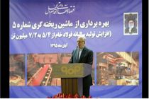 افتتاح ماشین ریخته گری شماره 5 در فولاد مبارکه مصداق بارز اقتصاد مقاومتی است
