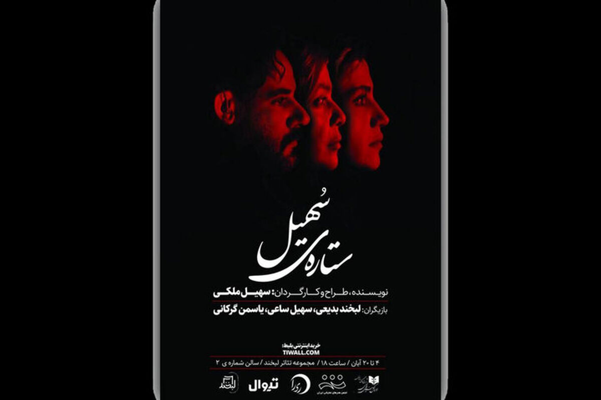 اجرای نمایش ستاره سهیل از ۴ آبان در تماشاخانه لبخند آغاز می‌شود