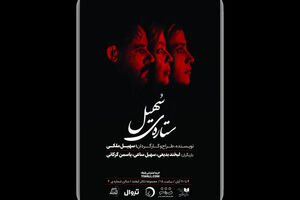 اجرای نمایش ستاره سهیل از ۴ آبان در تماشاخانه لبخند آغاز می‌شود