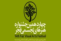 رشد ۴۰ درصدی آثار در چهاردهمین جشنواره هنرهای تجسمی فجر