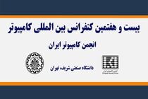 برگزاری کنفرانس بین‌المللی کامپیوتر با حمایت همراه اول
