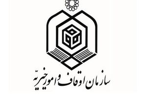 بخش عمده فعالیت‌های سازمان اوقاف در حوزه اجارات و روابط موجر و مستأجر متمرکز است