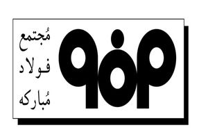 تحقق بومی سازی با اعتماد فولاد مبارکه به دانش بنیان ها