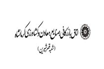 اولین شعبه اتاق بازرگانی کرمانشاه در قصرشیرین افتتاح می‌شود