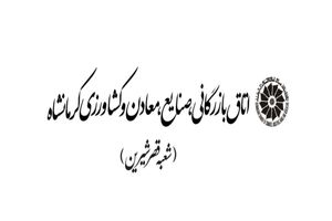 اولین شعبه اتاق بازرگانی کرمانشاه در قصرشیرین افتتاح می‌شود