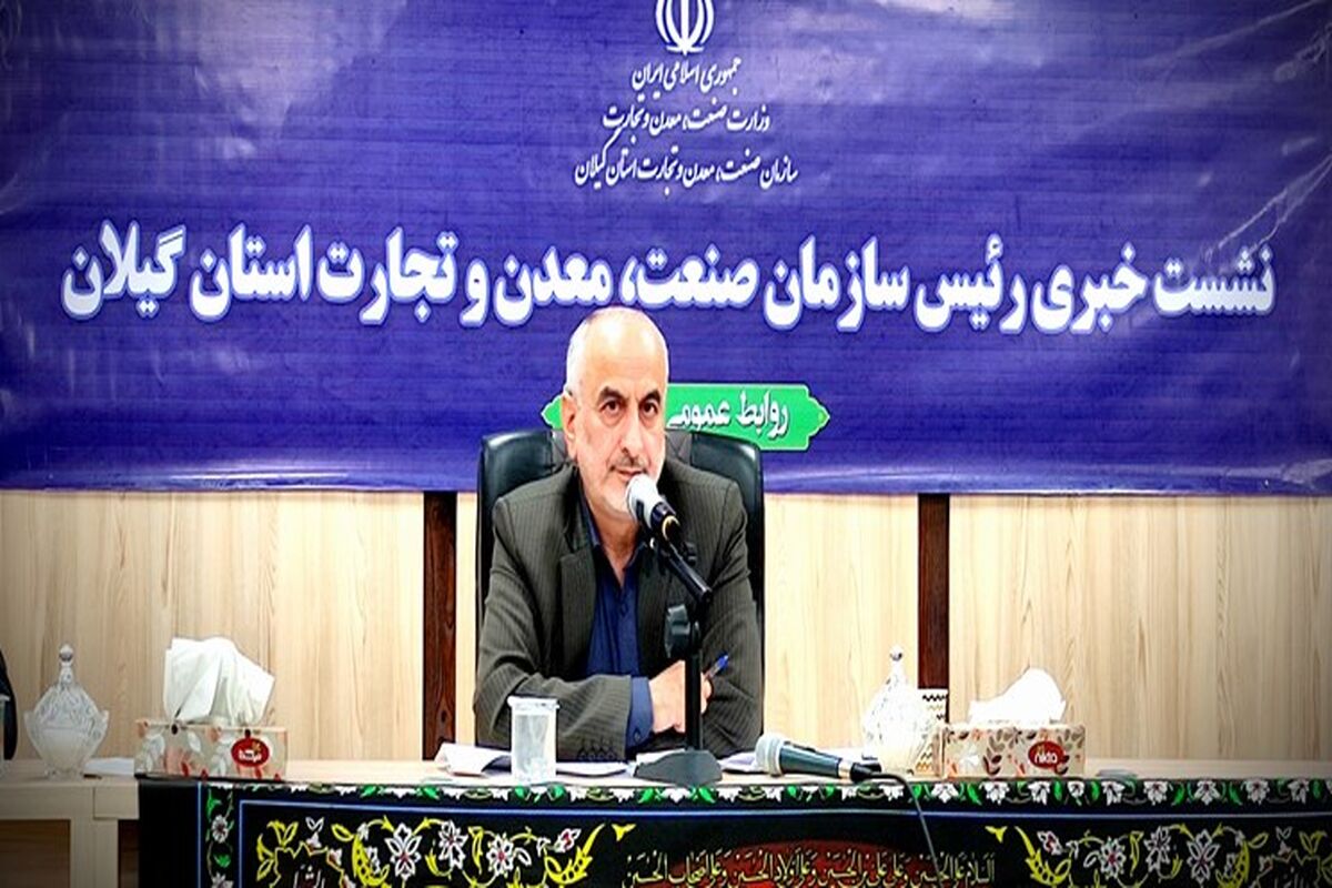 رونق واحدهای تولیدی گیلان در دولت سیزدهم