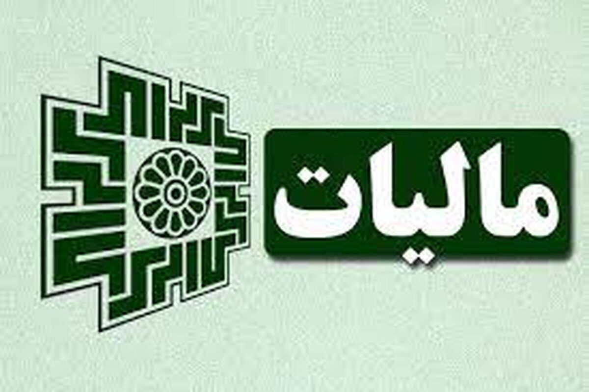 مالیات یک