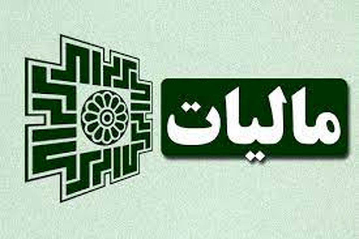 مالیات یک