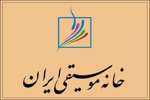خانه موسیقی هم در مورد مطالبات معیشتی اهالی موسیقی بیانیه داد