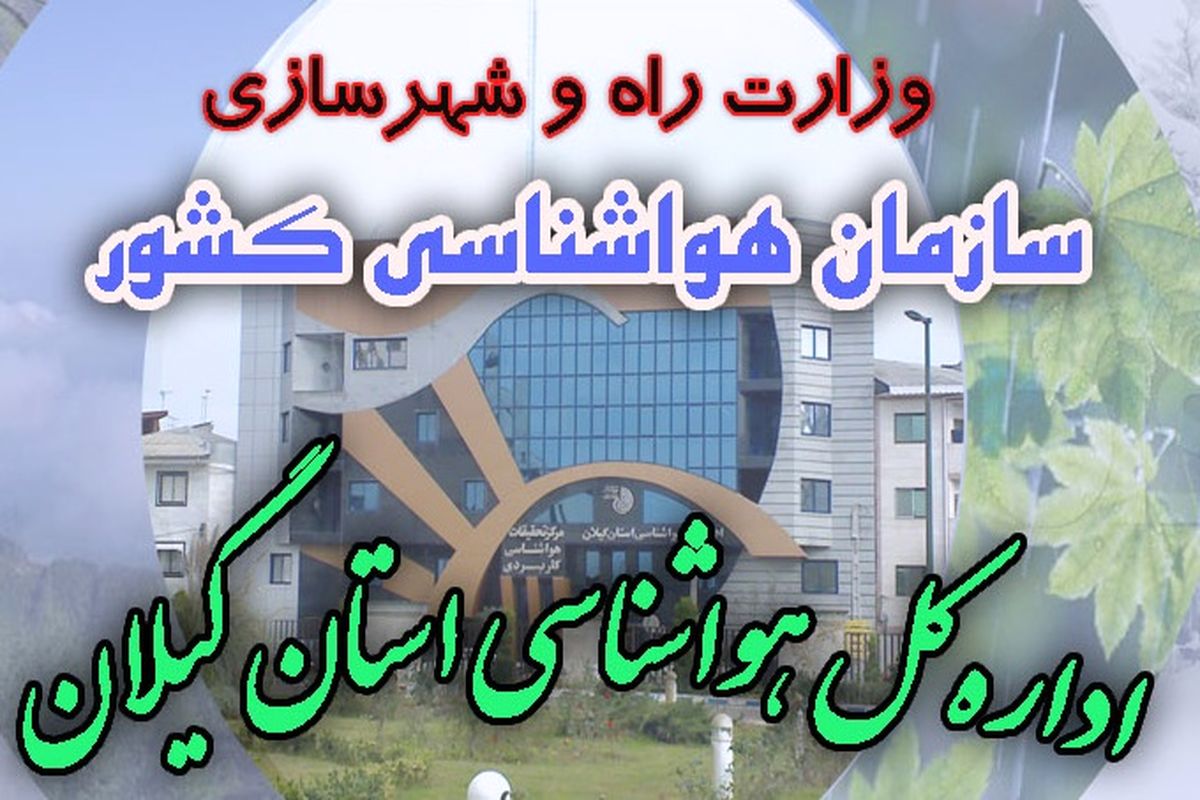 هواشناسی  گیلان