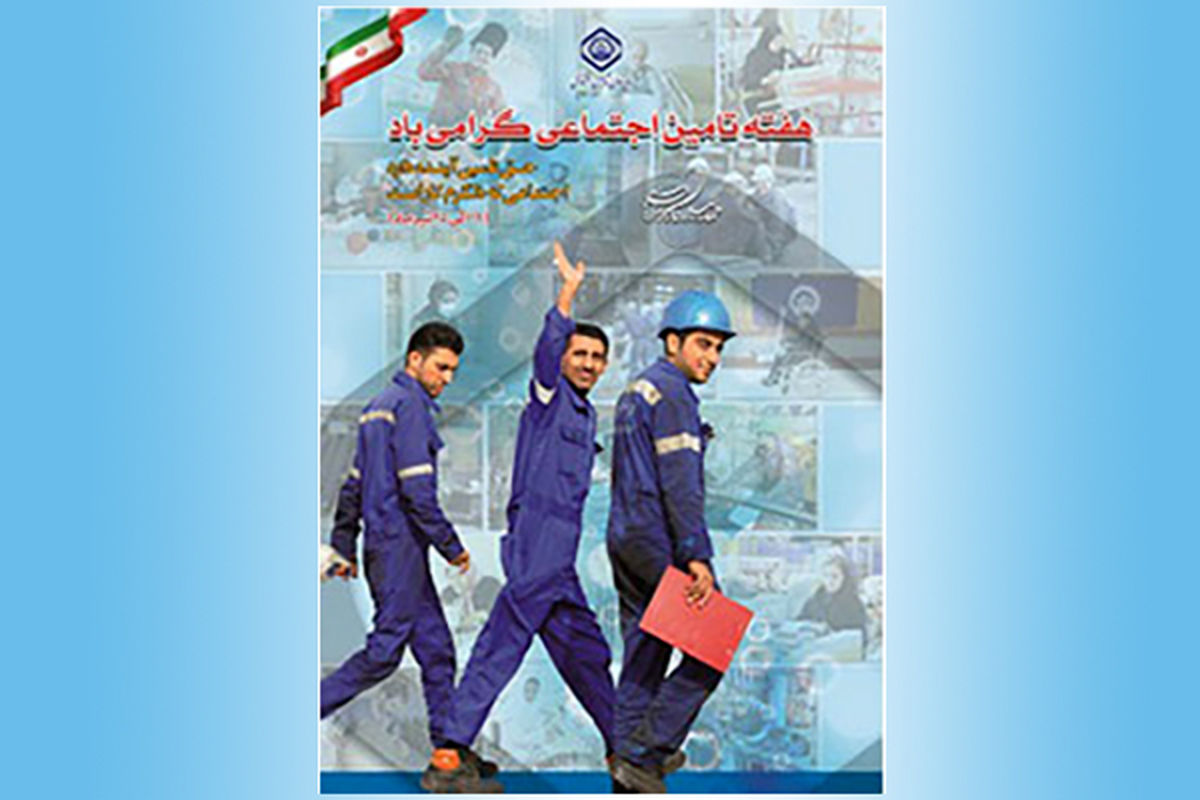 هفته تامین اجتماعی