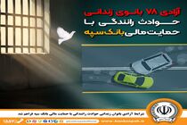 شرایط آزادی بانوان زندانی  حوادث رانندگی با حمایت مالی بانک سپه فراهم شد