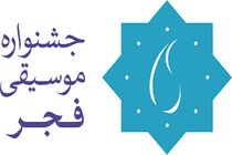 برنامه روز هشتم جشنواره موسیقی فجر اعلام شد