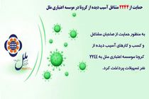 حمایت از 2244 مشاغل آسیب دیده ازکرونا در موسسه اعتباری ملل