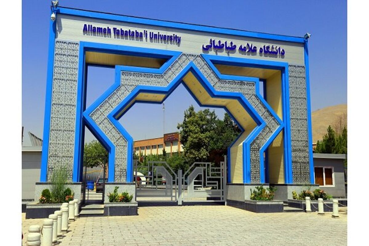 دانشگاه علامه طباطبائی