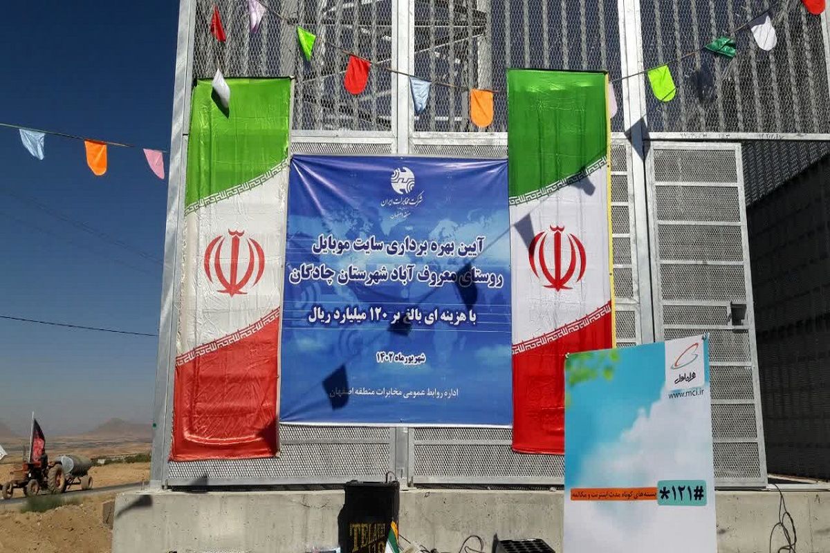 مخابرات چادگان