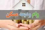 پرداخت وام ودیعه مسکن به دهک‌های یک تا سه جامعه ایثارگری