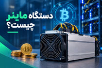 دستگاه ماینر چیست و چگونه کار می‌کند؟