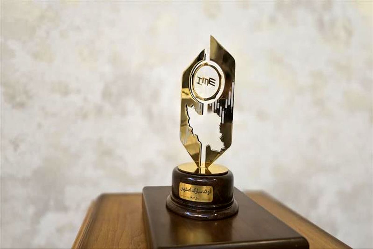 فولاد مبارکه اصفهان