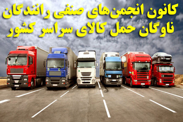مشکلات رانندگان مشگین شهر در اسرع وقت برطرف می شود