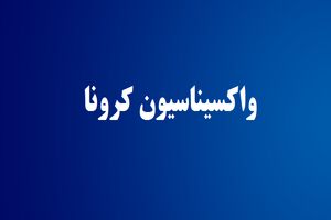 ضرورت واکسیناسیون کرونا در مشمولان اعزام به خدمت وظیفه عمومی