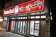 سهامداران بانک پارسیان بدهی ای به بانک ندارند