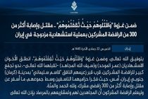 داعش مسئولیت حمله تروریستی در کرمان را برعهده گرفت