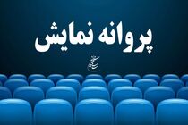 موافقت با صدور پروانه نمایش برای فیلم سینمایی ماهان