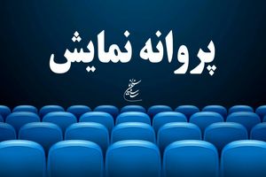 موافقت با صدور پروانه نمایش برای فیلم سینمایی ماهان