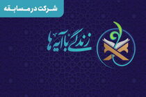 بیست و نهمین سوال پویش زندگی با آیه‌ها در استان اردبیل