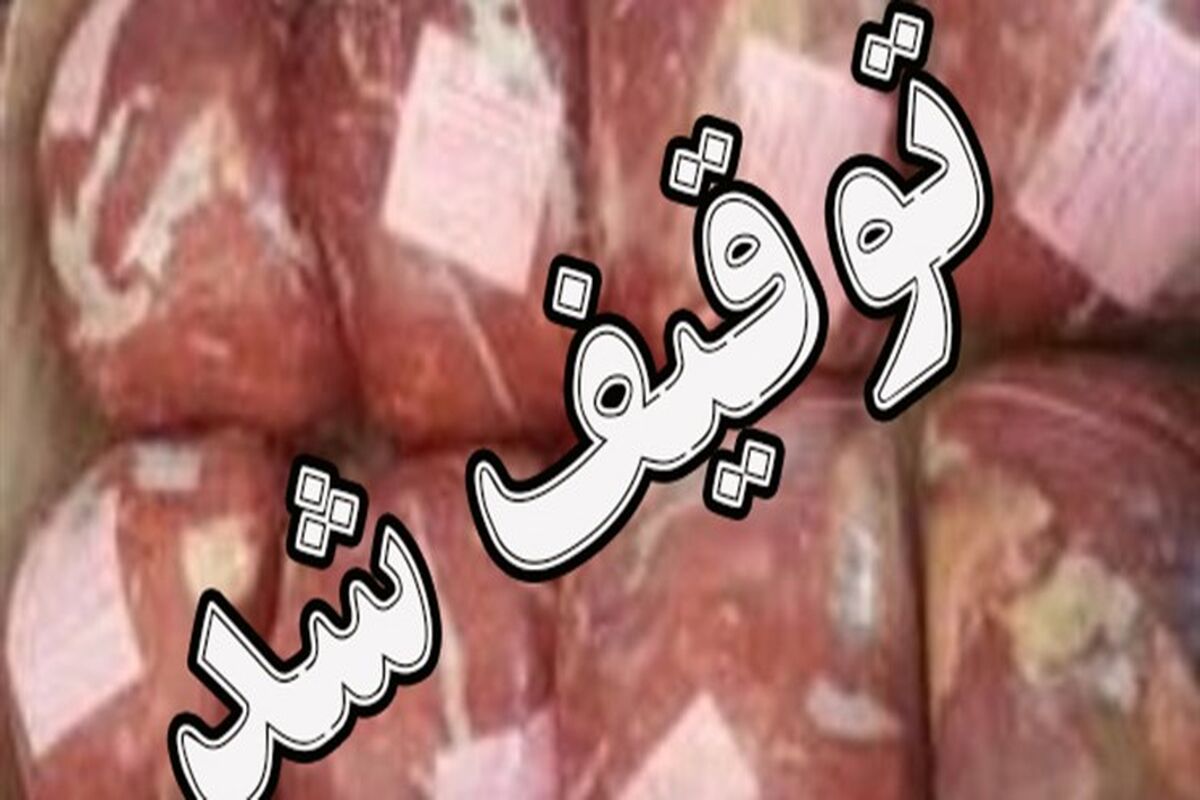گوشت منجمد فاقد مجوز