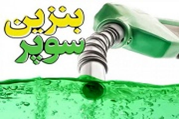 قیمت بنزین سوپر ۷۲ هزار و ۸۰۰ تومان است