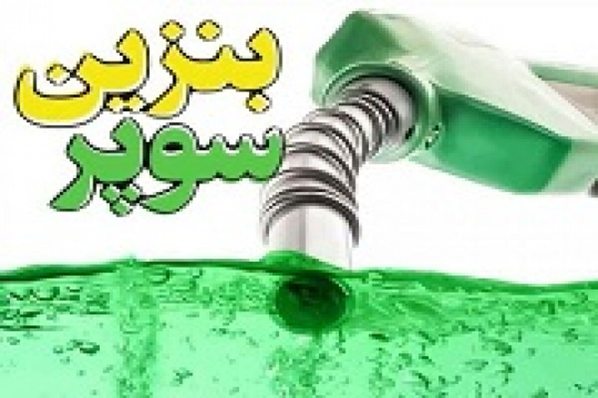 بنزین سوپر