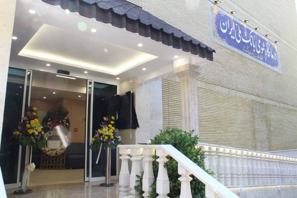 درمانگاه تخصصی بانک ‌ملی ایران