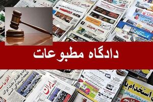 استمهال مدیر مسوول نشریه یالثارات پذیرفته شد/ خبرگزاری موج در یک پرونده مجرم شناخته شد