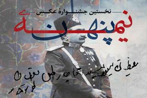 برگزاری نخستین جشنواره عکس نیمه‌ پنهان 