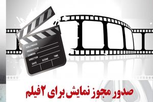 مجوز نمایش ۲ فیلم سینمایی صادر شد