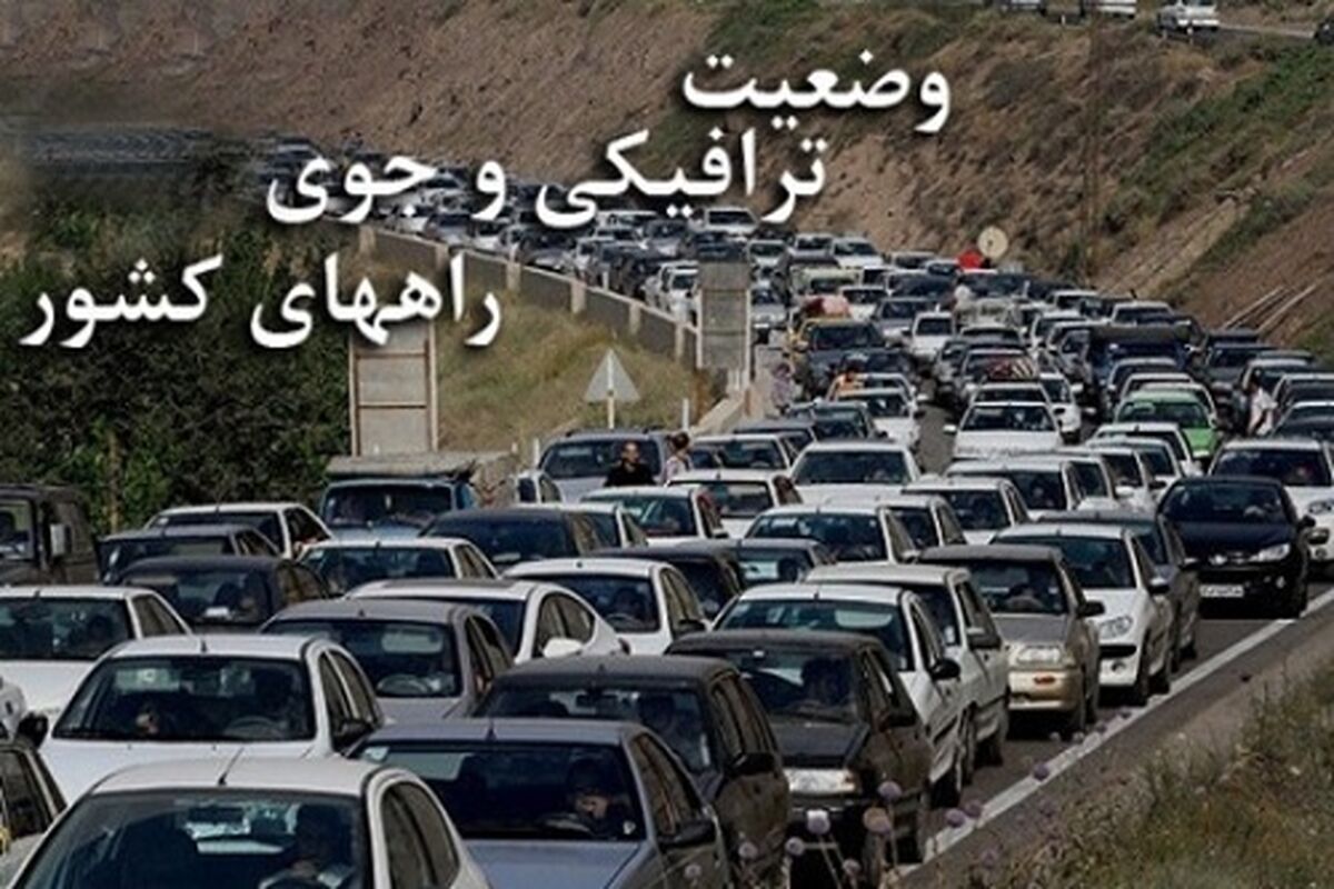 وضعیت راه های کشور