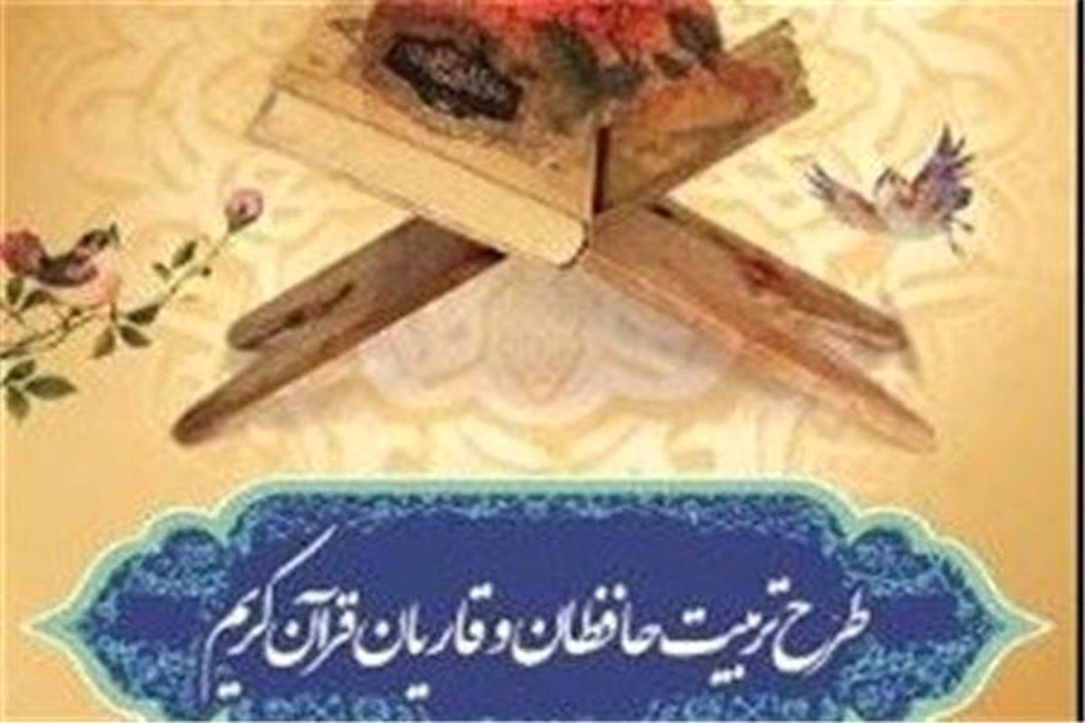 اصفهان- طرح تربیت حافظان قران