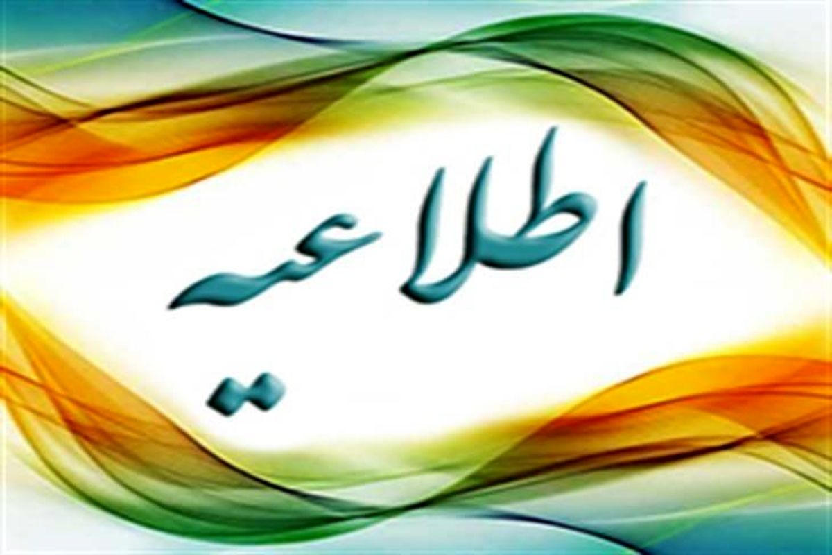 اطلاعیه شماره سه شرکت نفت ایران