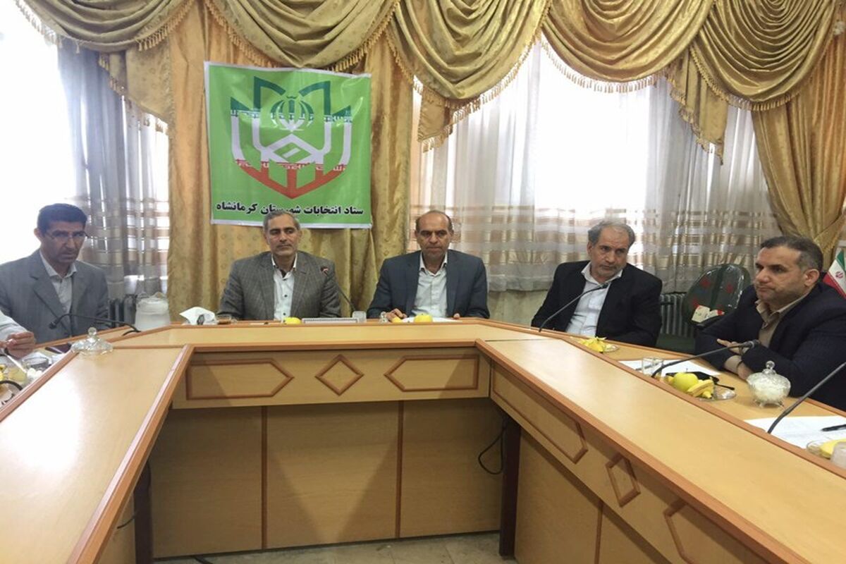 هیئت نظارت بر انتخابات کرمانشاه