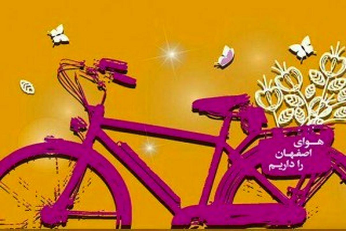 اصفهان- سازمان زیبا سازی