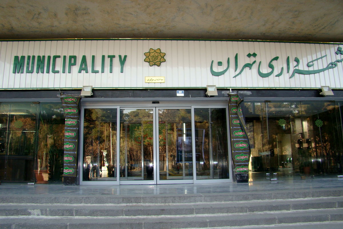 شهرداری-تهران