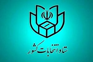 داوطلبان انتخابات مجلس باید در پنجره واحد وزارت کشور ثبت نام کنند