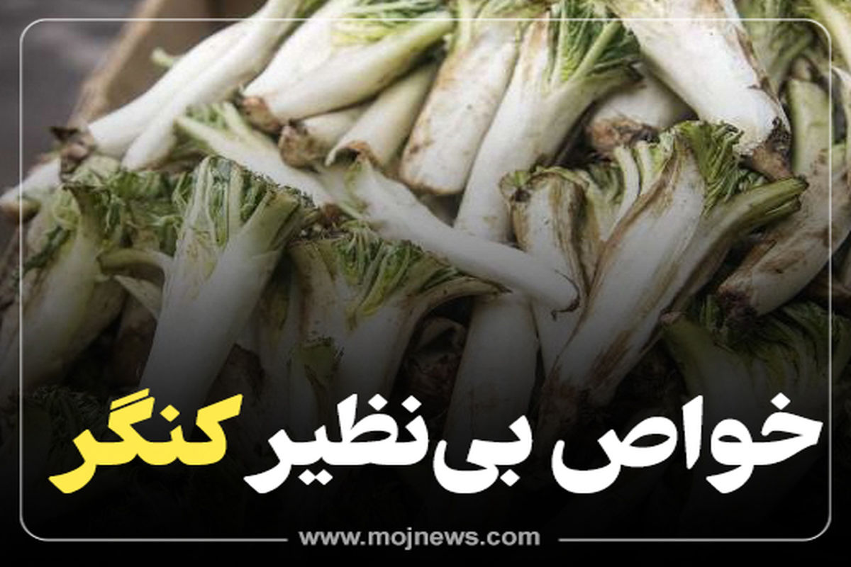 کاور خواص کنگر