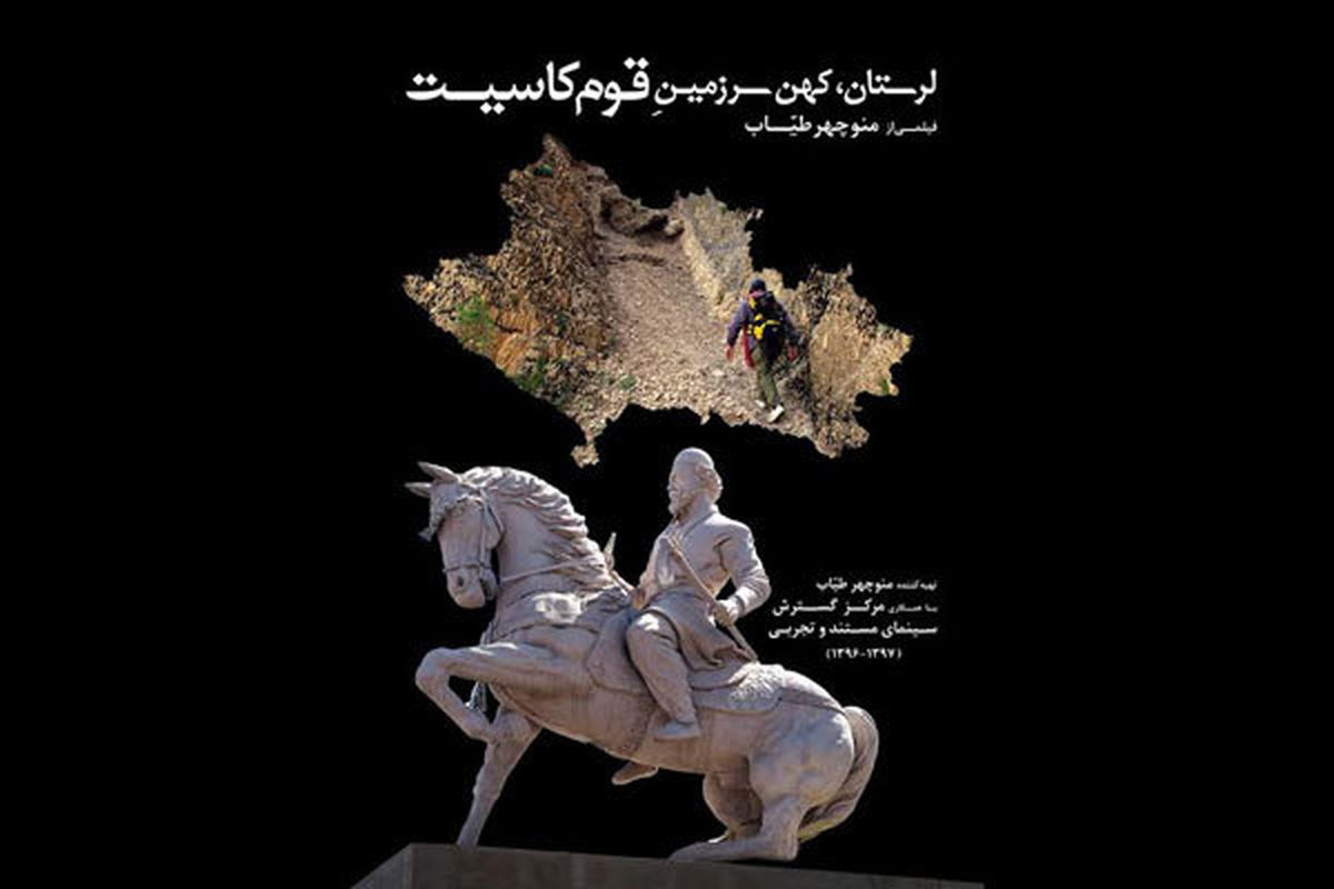 لرستان، کهن سرزمین قوم کاسیت