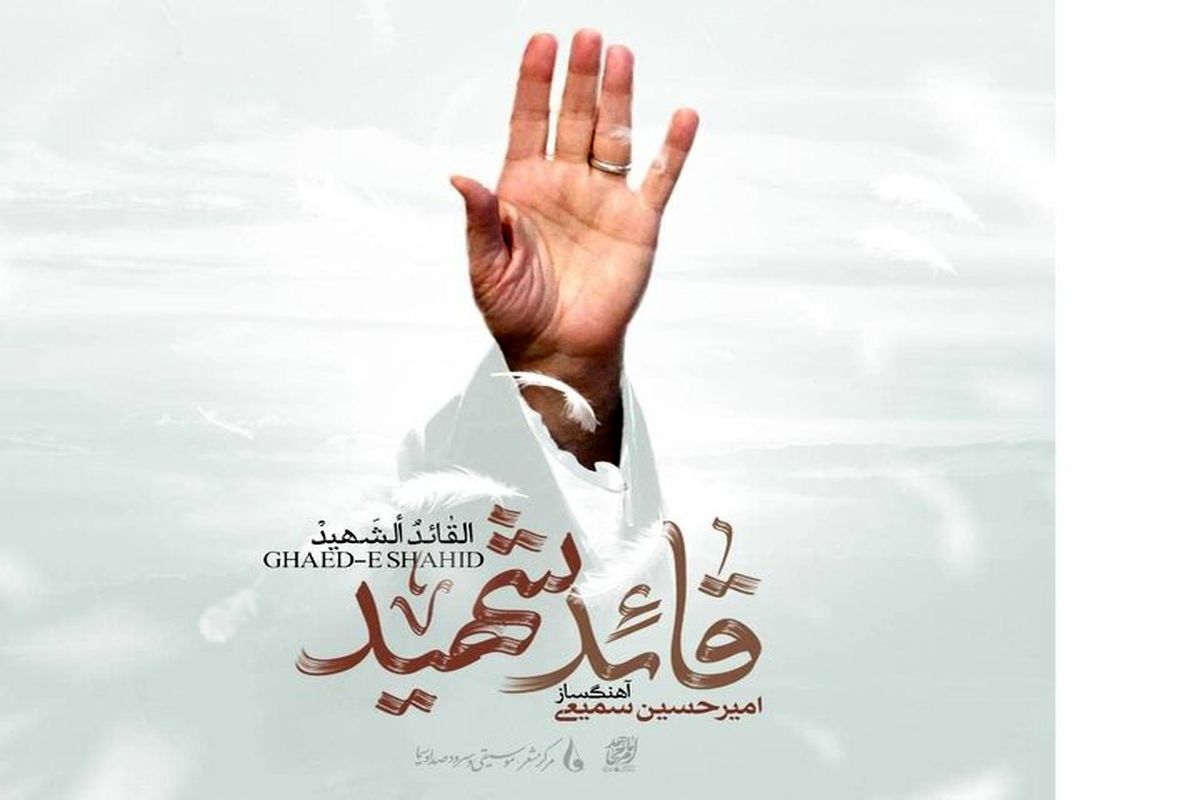 قائد شهید