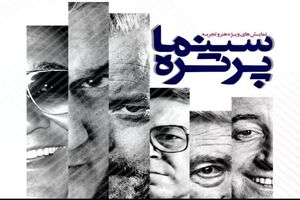 «سینما، پرتره» از ۲۱ مرداد به سینمای هنروتجربه می آید