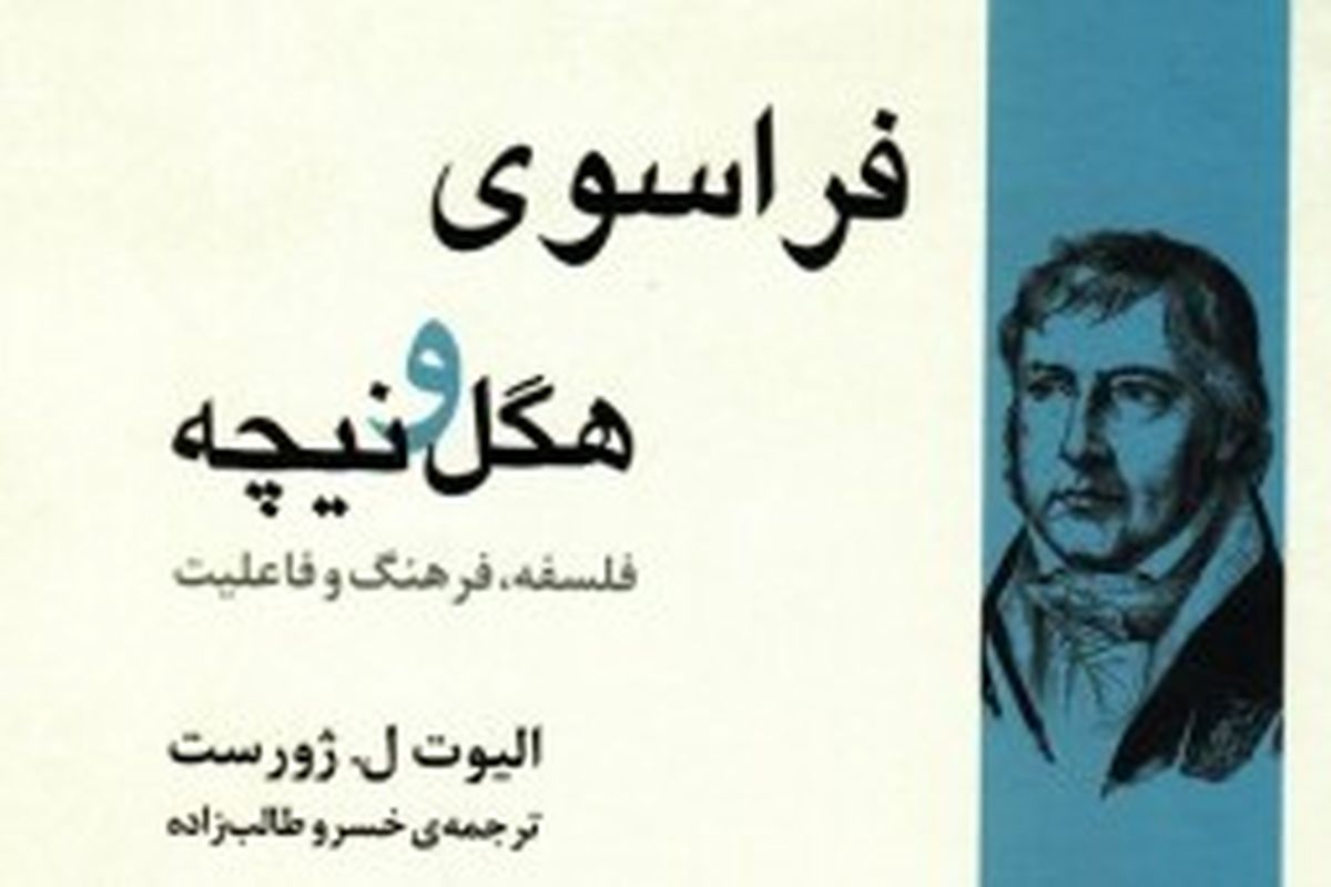 کتاب فراسوی هگل و نیچه