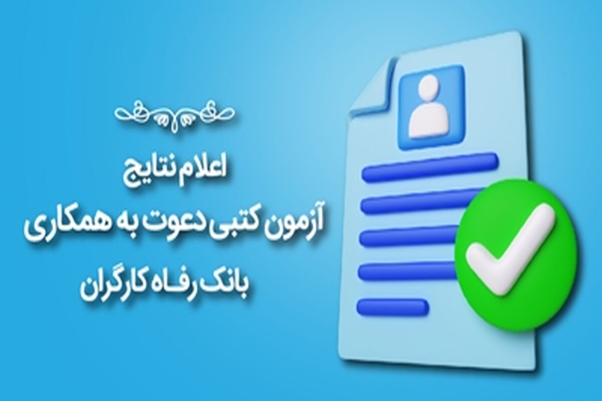 بانک رفاه کارگران